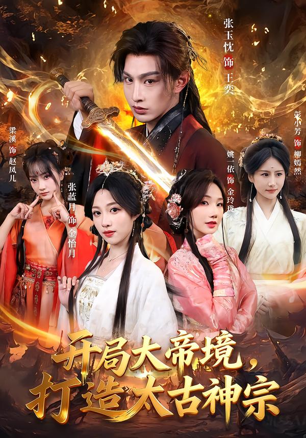 开局大帝境，打造太古神宗