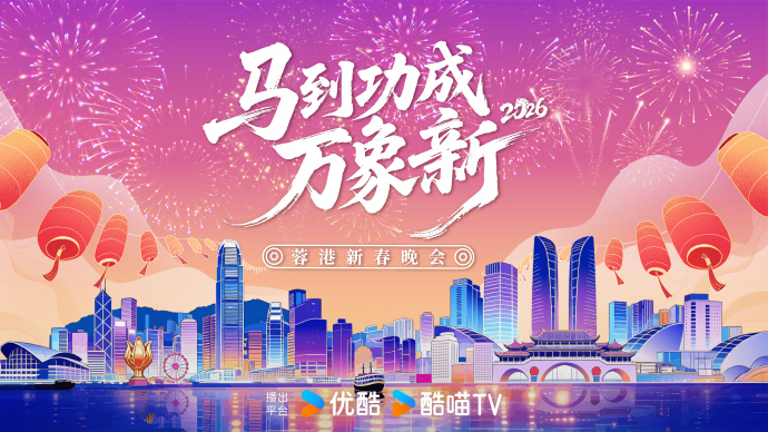 2026蓉港新春晚会