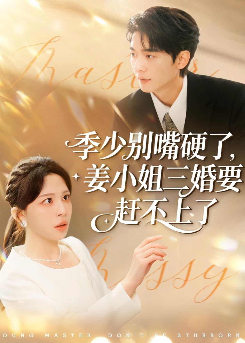 季少别嘴硬了，姜小姐三婚要赶不上了