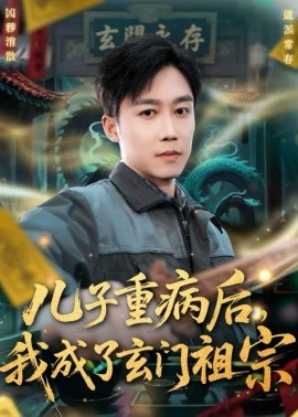 儿子重病后，我成了玄门祖宗