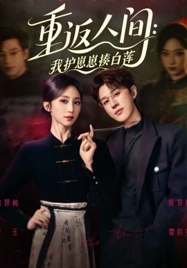 重返人间：我护崽崽揍白莲
