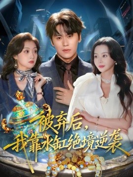 被弃后，我靠水缸绝境逆袭