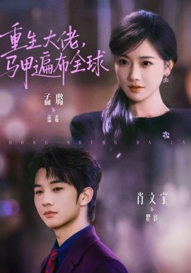 重生大佬，马甲遍布全球