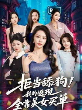 拒当舔狗！我的返现全靠美女买单