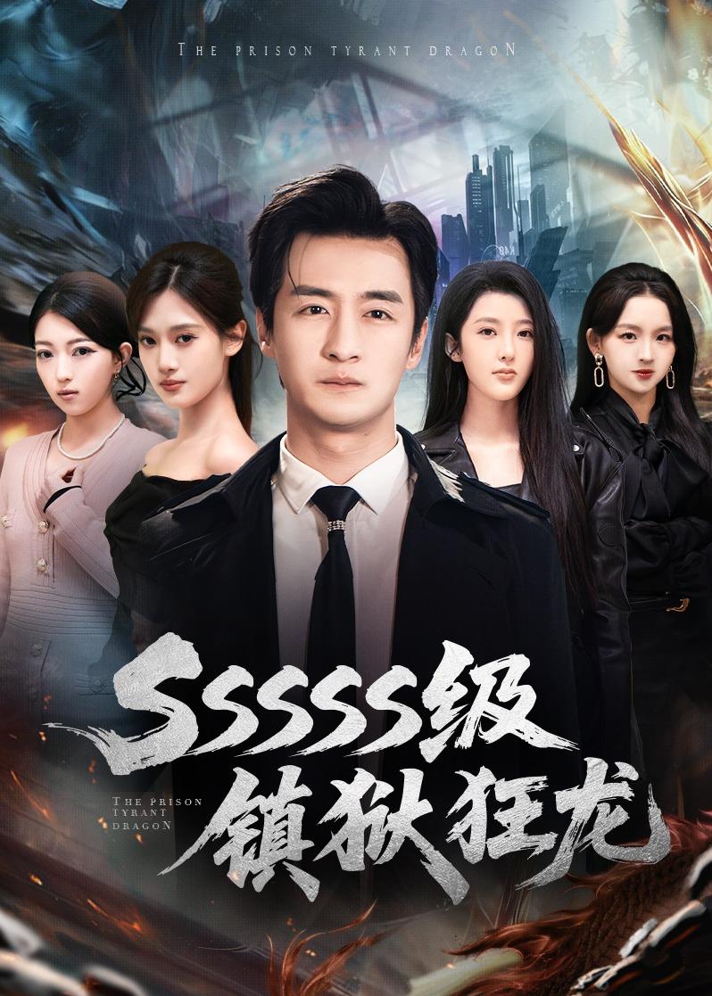 SSSSS级镇狱狂龙