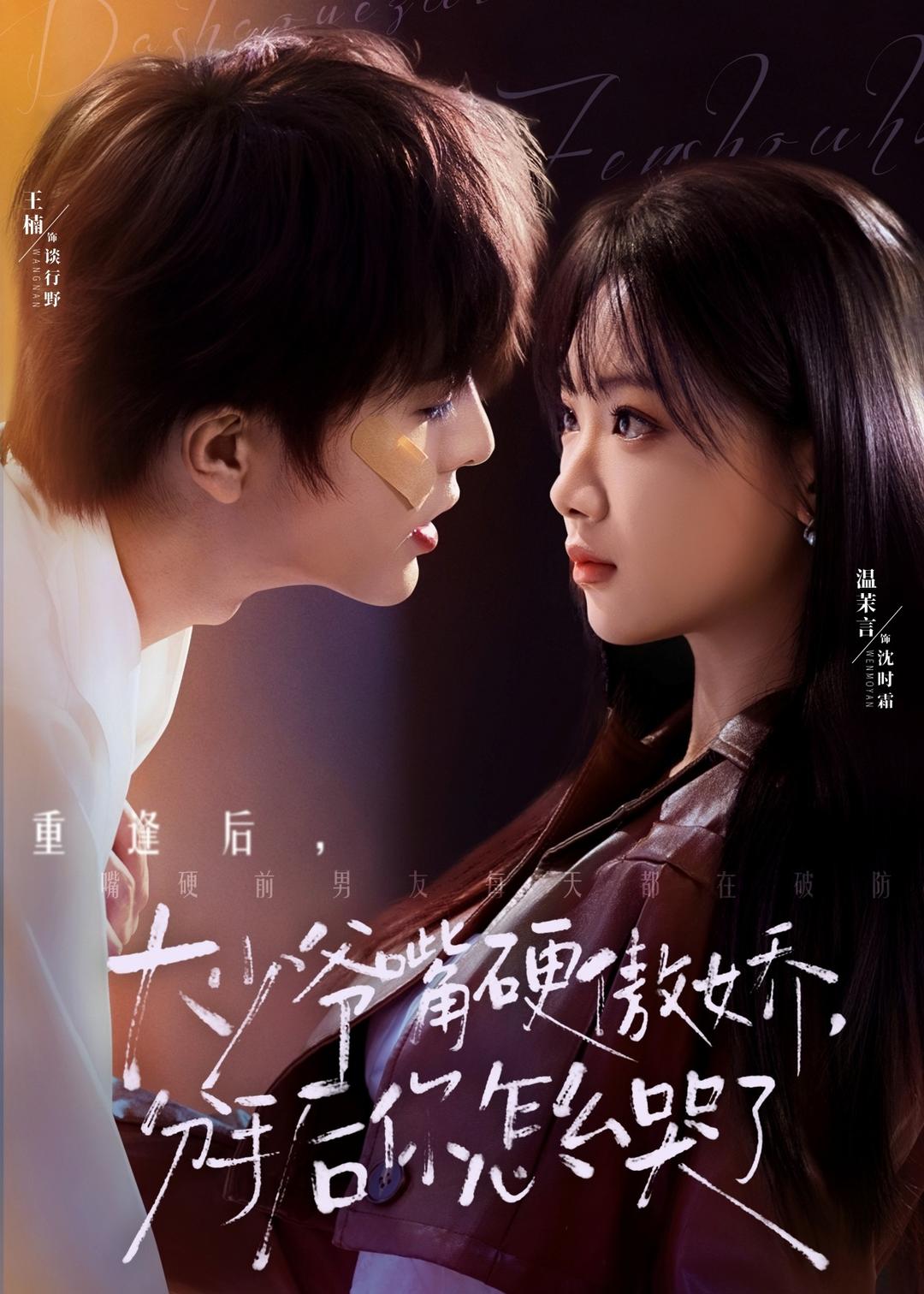 大少爷嘴硬傲娇，分手后你怎么哭了