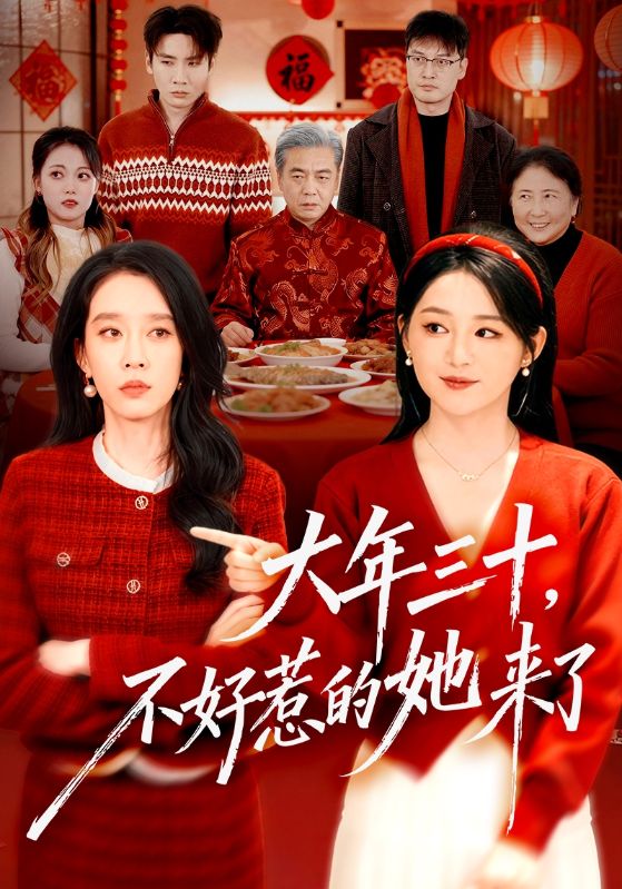 大年三十，不好惹的她来了