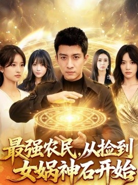 最强农民，从捡到女娲神石开始