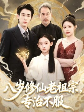 八岁修仙老祖宗，专治不服