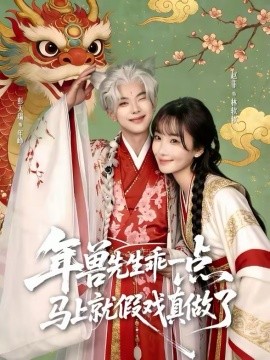 年兽先生乖一点，马上就假戏真做了