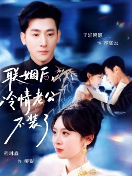 联姻后，冷情老公不装了