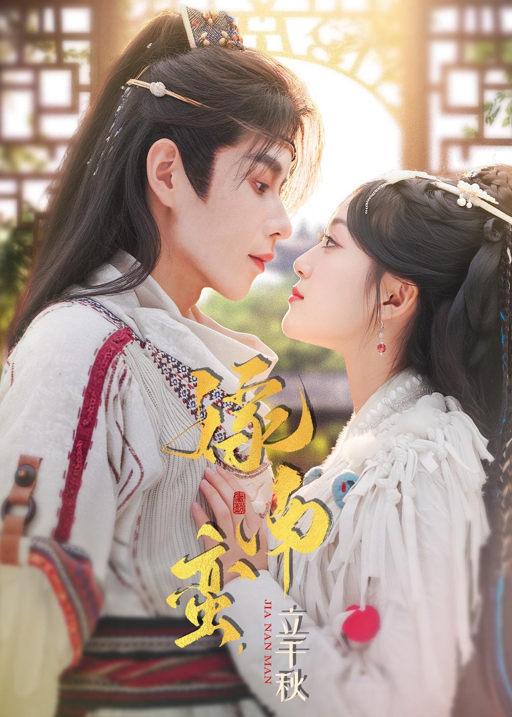 嫁南蛮，立千秋