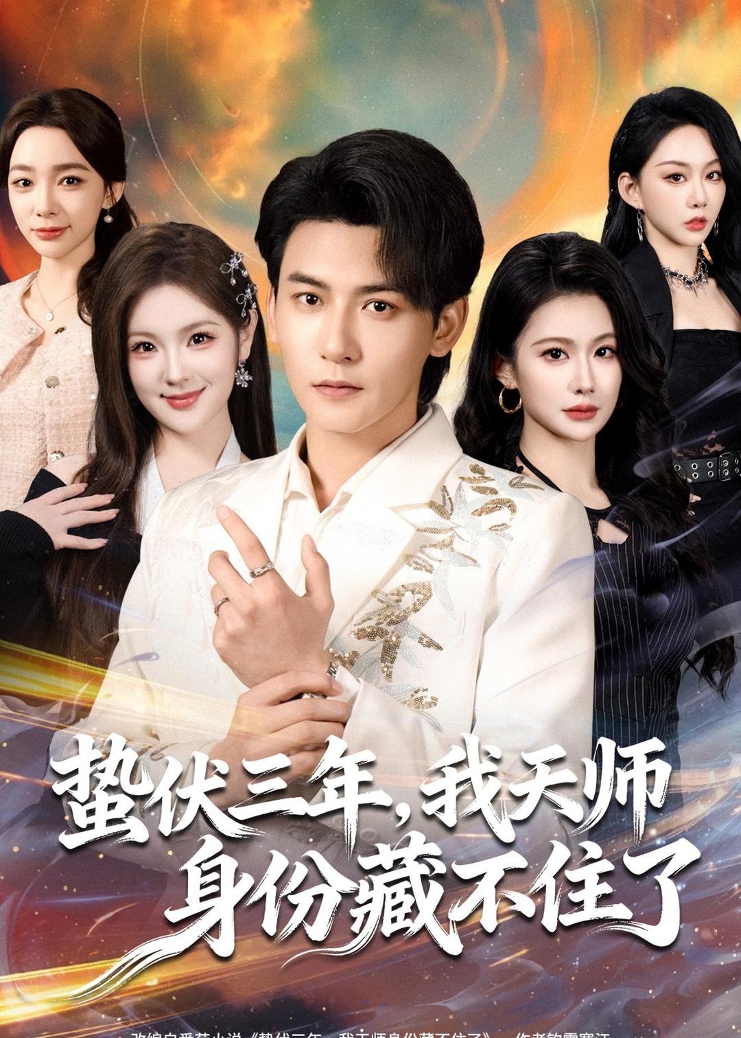 蛰伏三年，我天师身份藏不住了