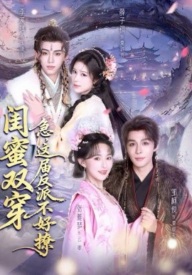 闺蜜双穿：急，这届反派不好撩