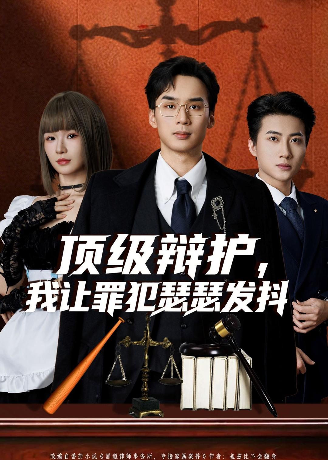 顶级辩护，我让罪犯瑟瑟发抖