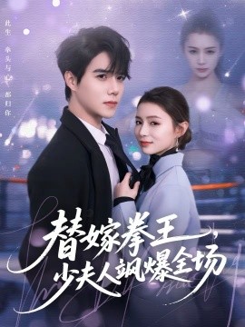 替嫁拳王，少夫人飒爆全场