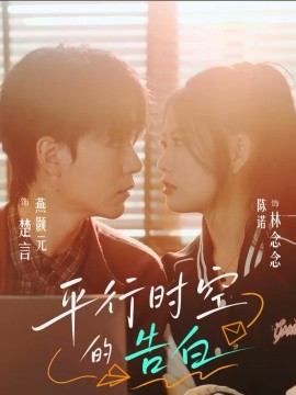 平行时空的告白