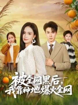 被全网黑后，我靠种地爆火全网