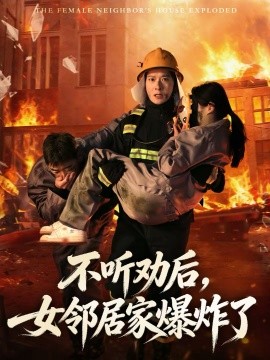 不听劝后，女邻居家爆炸了