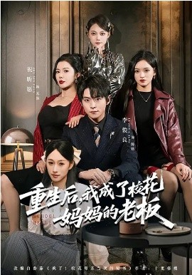 重生后，我成了校花妈妈的老板