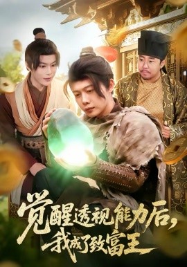 觉醒透视能力后，我成了致富王