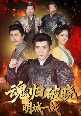 魂归破晓：明城一战