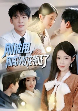 刚被甩，和高冷校花领证了