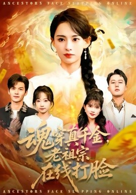 魂穿真千金，老祖宗在线打脸