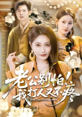 老公别怕！我打人又不疼