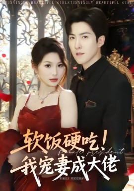软饭硬吃！我宠妻成大佬