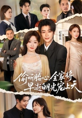 偷听胎心，全家将早逝白月光宠上天