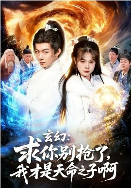 玄幻：求你别抢了，我才是天命之子啊