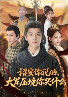 诏安你说的，大军压境你哭什么