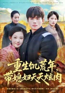 重生饥荒年，带媳妇天天炫肉