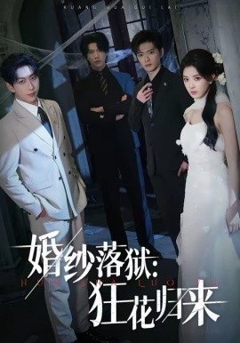 婚纱落狱：狂花归来