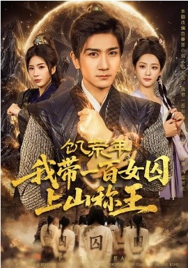 饥荒年，我带一百女囚上山称王