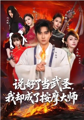 说好了当武圣，我却成了按摩大师