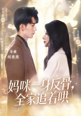 妈咪一身反骨，全家追着哄