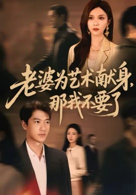 老婆为艺术献身，那我不要了