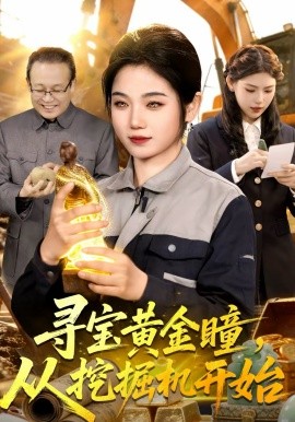 寻宝黄金瞳，从挖掘机开始