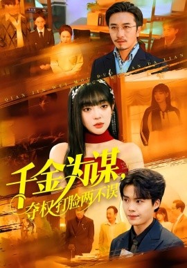 千金为谋，夺权打脸两不误