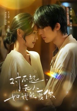 对不起，无人如我般爱你