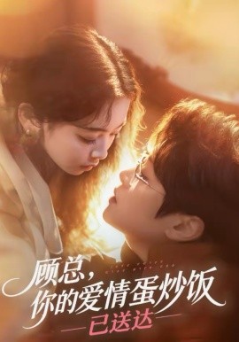 顾总，你的爱情蛋炒饭已送达