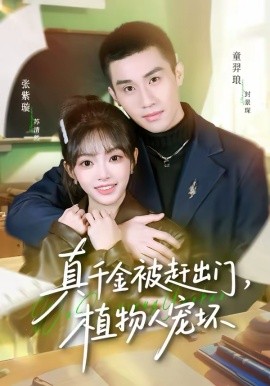 真千金被赶出门，植物人宠坏