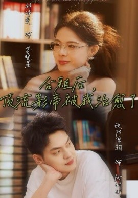 合租后，顶流影帝被我治愈了