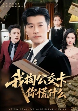 我掏公交卡，你慌什么