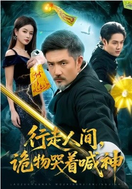 行走人间，诡物哭着喊神