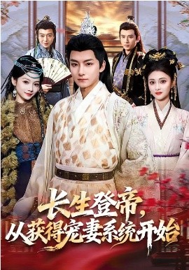 长生登帝，从获得宠妻系统开始